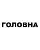 ГОЛОВНА