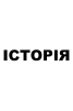 ІСТОРІЯ