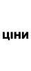 ЦІНИ