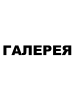 ГАЛЕРЕЯ